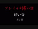 【プレイする怖い話】ホラゲーなんて怖くない【暗い森　第２話】
