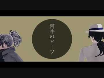 【Fate/MMD】阿吽のビーツ