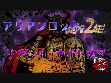 [東方卓遊戯]アリアンロッド・リプレイ・ナイトメア[AR2E]49