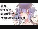 週刊UTAUオリジナル曲ランキング＃２７８