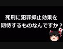 【ゆっくり保守】死刑に抑止効果とか要らなくない？