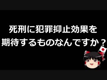 【ゆっくり保守】死刑に抑止効果とか要らなくない？