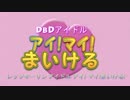 【ゆっくり実況】DbDアイドル　アイ!マイ!まいける！【DbD】そのに