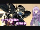【ACfA】レイヴン紫音の傭兵体験 part7【VOICEROID実況】