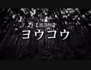 【洒落怖】ヨウコウ
