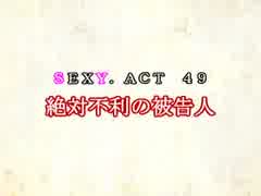 ［ゆっくり実況］チルノとハグレの王国SEXY.ACT49［ざくざくアクターズ］