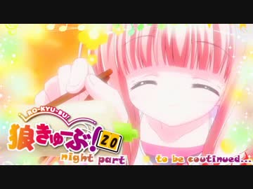 狼きゅーぶ！２０回戦夜会話（前編）