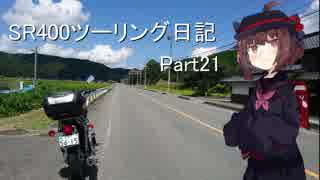 【東北きりたん車載】SR400ツーリング日記 Part21