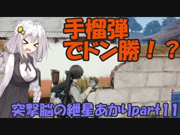 【PUBG】突撃脳の紲星あかりpart11【VOICEROID実況】