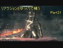 リアクションとゆっくりで補うダークソウル3　Part31【実況】