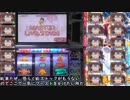 【ゆっくり実況】パチスロ アイドルマスター 設定3で設定4の機械割をオーバーマスター！ 【PART8】