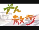 【VOICEROID車載】ずん散歩【Z125】