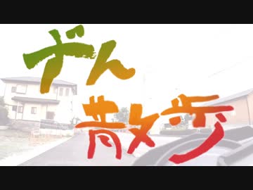 【VOICEROID車載】ずん散歩【Z125】