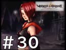 【実況】-不老不死になって100年戦わなきゃいけない-　ヴィーナス＆ブレイブス実況プレイ　part30
