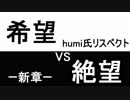 【MUGEN】新章_希望vs絶望リスペクト大会 【狂only】Part12(final)