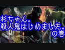 [Dead by Daylight]杉ちゃん。殺人鬼はじめました。
