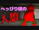 【GMOD】誰とも出会いたくない人狼ゲーム【実況】