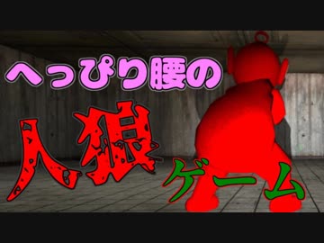 【GMOD】誰とも出会いたくない人狼ゲーム【実況】