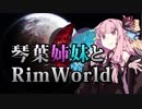 【RimWorld】琴葉姉妹と一発勝負のRimWorld #07【VOICEROID】
