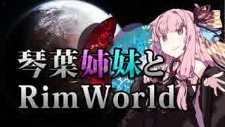【RimWorld】琴葉姉妹と一発勝負のRimWorld #07【VOICEROID】