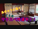 あきゅうと往く！にとりのサタスペ珍道中！！1-2