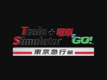 PS2 Train Simulator + 電車でGo!東京急行編 ending 2