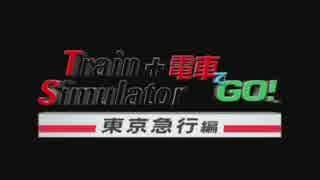 PS2 Train Simulator + 電車でGo!東京急行編 ending 2