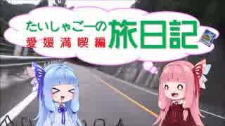 【琴葉車載】たいしゃごーの旅日記　愛媛満喫編Part.2