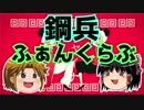 【いーある替え歌】鋼兵ふぁんくらぶ【弟の姉】