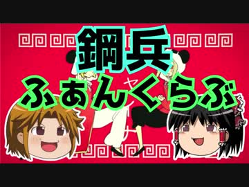 【いーある替え歌】鋼兵ふぁんくらぶ【弟の姉】