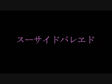 【MMDSAO】ピトフーイとLLENNでスーサイドパレヱド