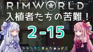 【RimWorld】入植者たちの苦難！　*2-15*