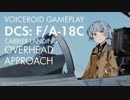 【DCS: F/A-18C】葵ちゃんホーネット蜂を授かる その 02：オーバーヘッドアプローチ