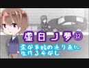 【虚白ノ夢】鏡と記憶と美少女と【実況part12】