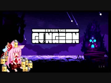 【Enter the Gungeon】疾走する茜ちゃん　エイリアンエンジンは止まれない編