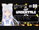 【そのたびごとにただ一つ】UNDERTALEを実況プレイ＃8【海野あおい】