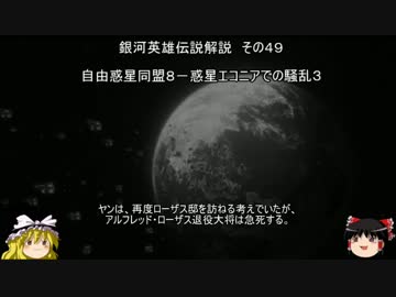 【ゆっくり解説】銀河英雄伝説解説　その４９ 「自由惑星同盟８－惑星エコニアでの騒乱３」