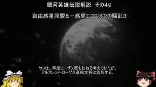 【ゆっくり解説】銀河英雄伝説解説　その４９ 「自由惑星同盟８－惑星エコニアでの騒乱３」