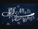 【第一回お題ツアー 夏】  夏の終わり、恋の始まり　歌ってみた　♌明希
