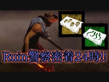 [不安実況] Ruin警察 超速特急ビリー Dead_by_Daylight [PART116]
