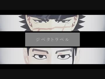 【金カムMMD】ジベタトラベル【杉元+尾形】