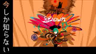 【初音ミク】今しか知らない【オリジナル】