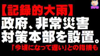 【記録的大雨】政府が非常災害対策本部を設置「今頃になって遅い」との指摘も