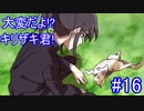 【キリザキ君は。】大変だよ！？キリザキ君！ #16