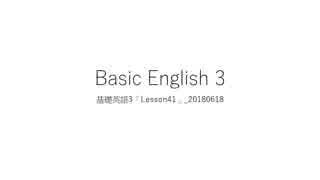 Basic English 3_基礎英語3「Lesson41」_20180618