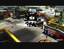 【Splatoon2】リーグマッチでガチアサリ【アサリグマ】Part1