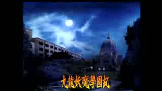【実況】そうだ、トレジャーハンターになろう。【九龍妖魔學園紀】＃９