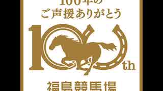 2018/07/08　福島競馬　復刻ファンファーレと七夕賞生演奏ファンファーレ