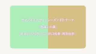 【演奏してみた】色違いの翼（ヤマノススメ サードシーズン ED テーマ）