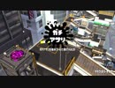 【Splatoon2】リーグマッチでガチアサリ【アサリグマ】Part2